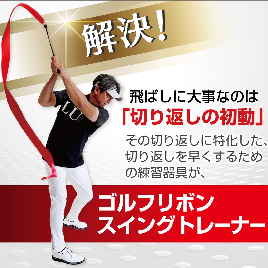 ゴルフ スイングトレーナー リボン 切返し スイング 練習 トレーニング 飛距離 ドラコン ゴルフ練習器具 素振り 飛ばし屋 ゴルフスイング 強化 収納袋付き