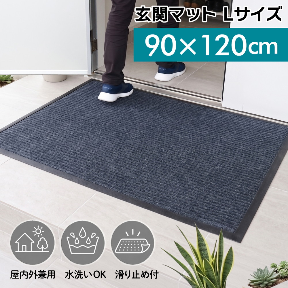 玄関マット 大判 90×120cm 泥落としマット 業務用 家庭用 薄型 滑り止め 水洗いOK ドアに干渉しにくい おしゃれ 屋外 屋内 エントランスマット