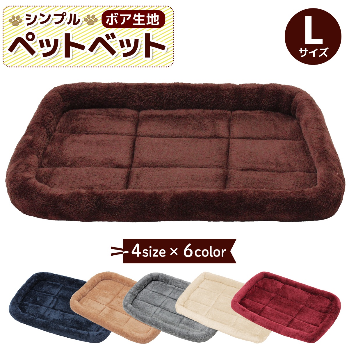 ペットベッド 犬 猫 ベッド クッション 冬 犬用 マット 洗える ネコ 小型犬 中型犬 大型犬 猫用 べっど dog bed ゲージ ハウス ソファベッド ふわふわ シンプルボアタイプ Lサイズ