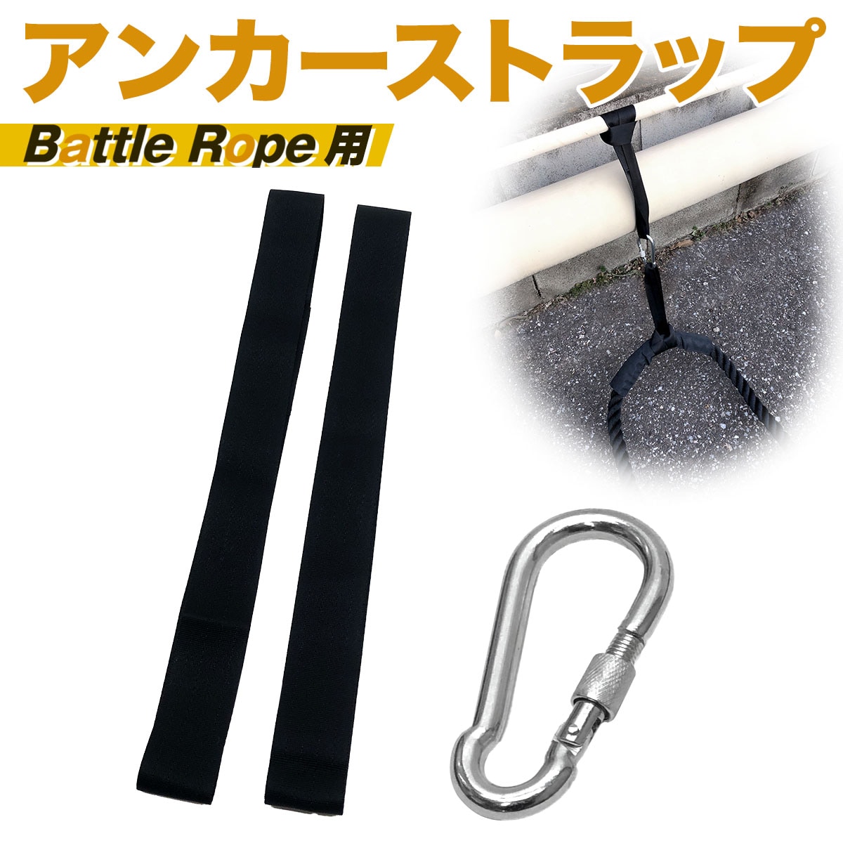 MUSCLE FACTORY バトルロープ用 アンカーストラップ 固定紐