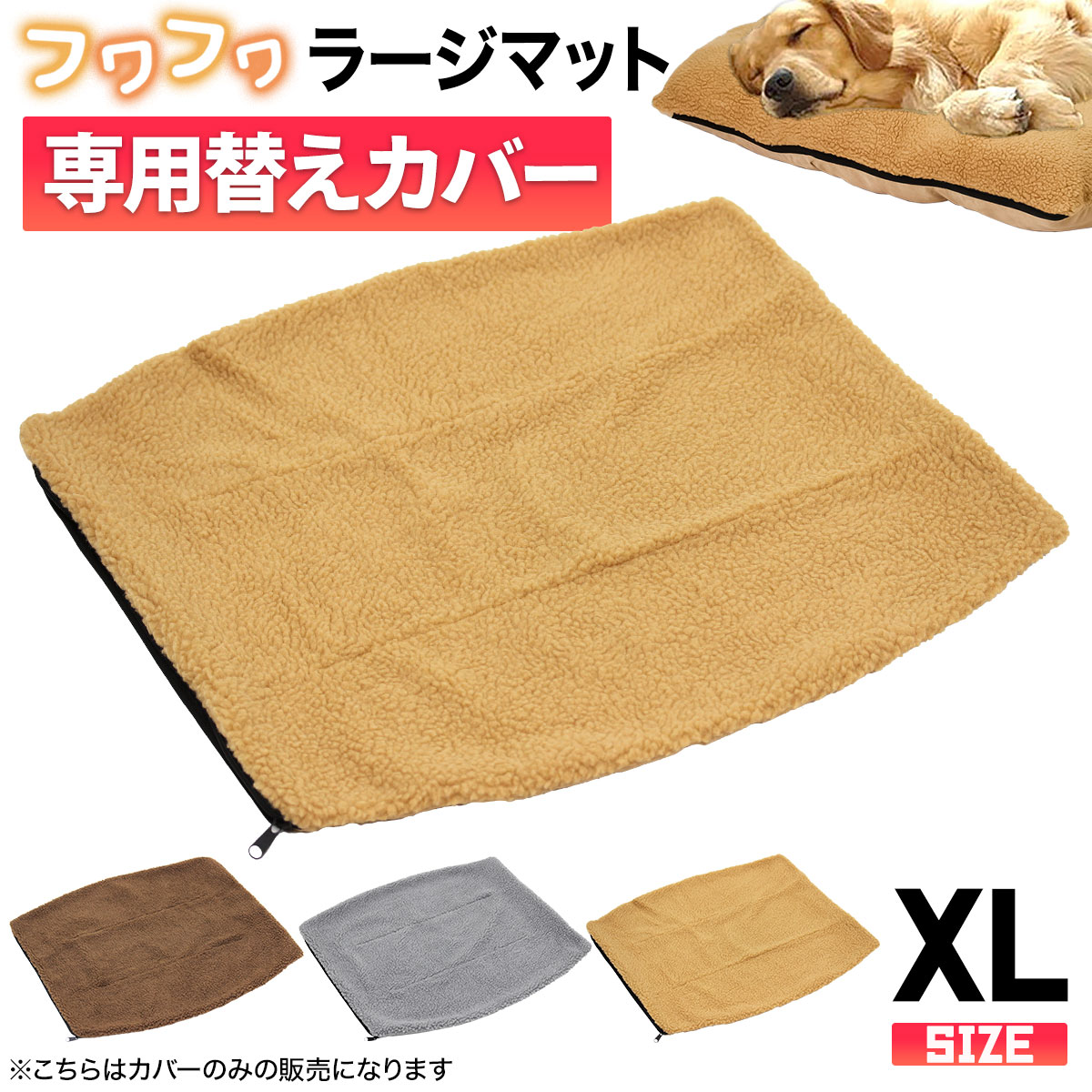 ラージマット用替えカバー 買い替え用 犬 ベッド ふわふわ 大型犬 洗える ペット 猫 ベッド クッションカバー 洗濯 通年 冬 シープボア ラージマット 専用 XLサイズ