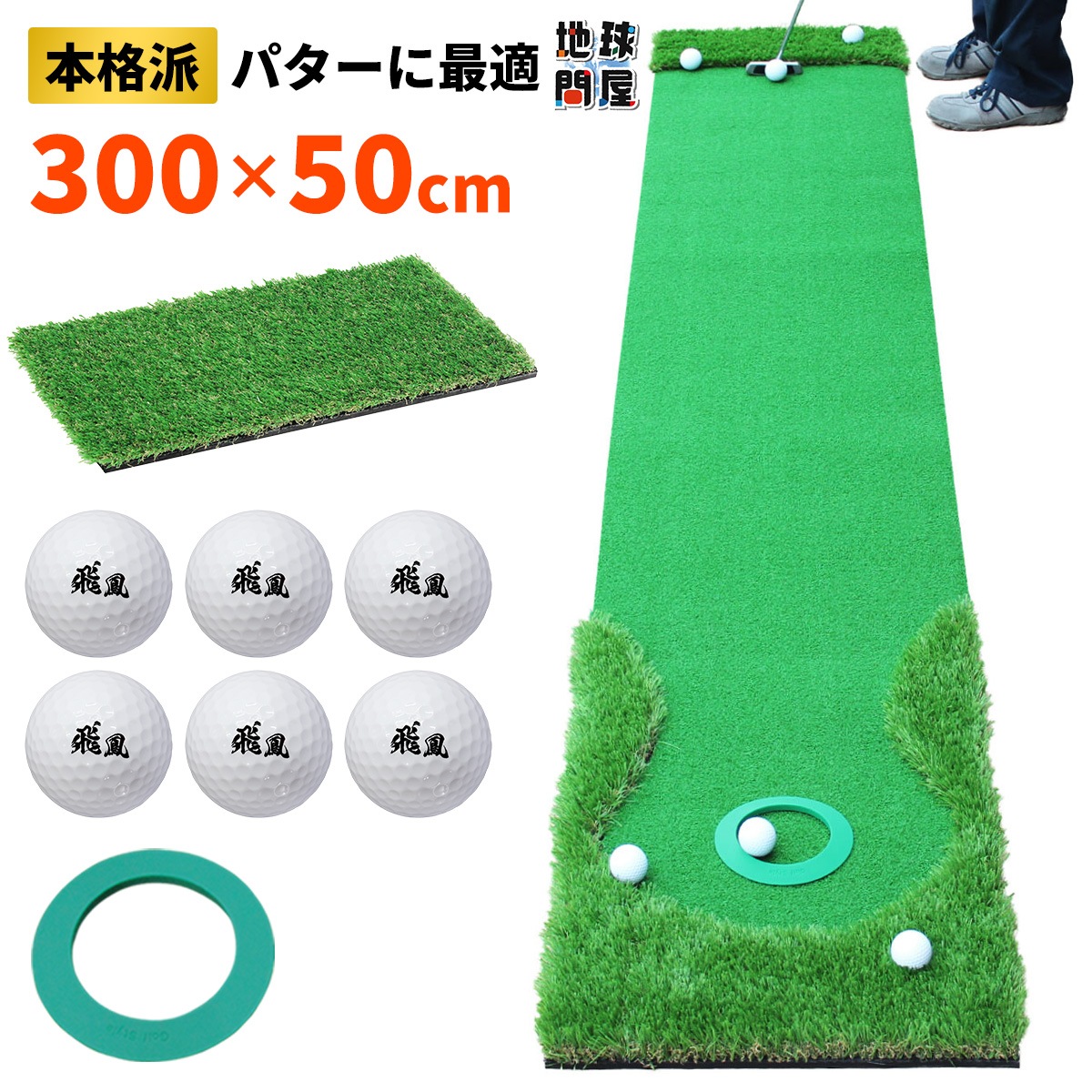 パターマット 3m ゴルフ パター 練習 マット ゴルフマット パッティング パター練習 ラフ 大型 厚手 室内 屋外 アプローチ 練習用 人工芝 SBR 本格派 300×50cm Ωシリーズ ゴルフボール ラフ芝マット付き SBRL30CSセット