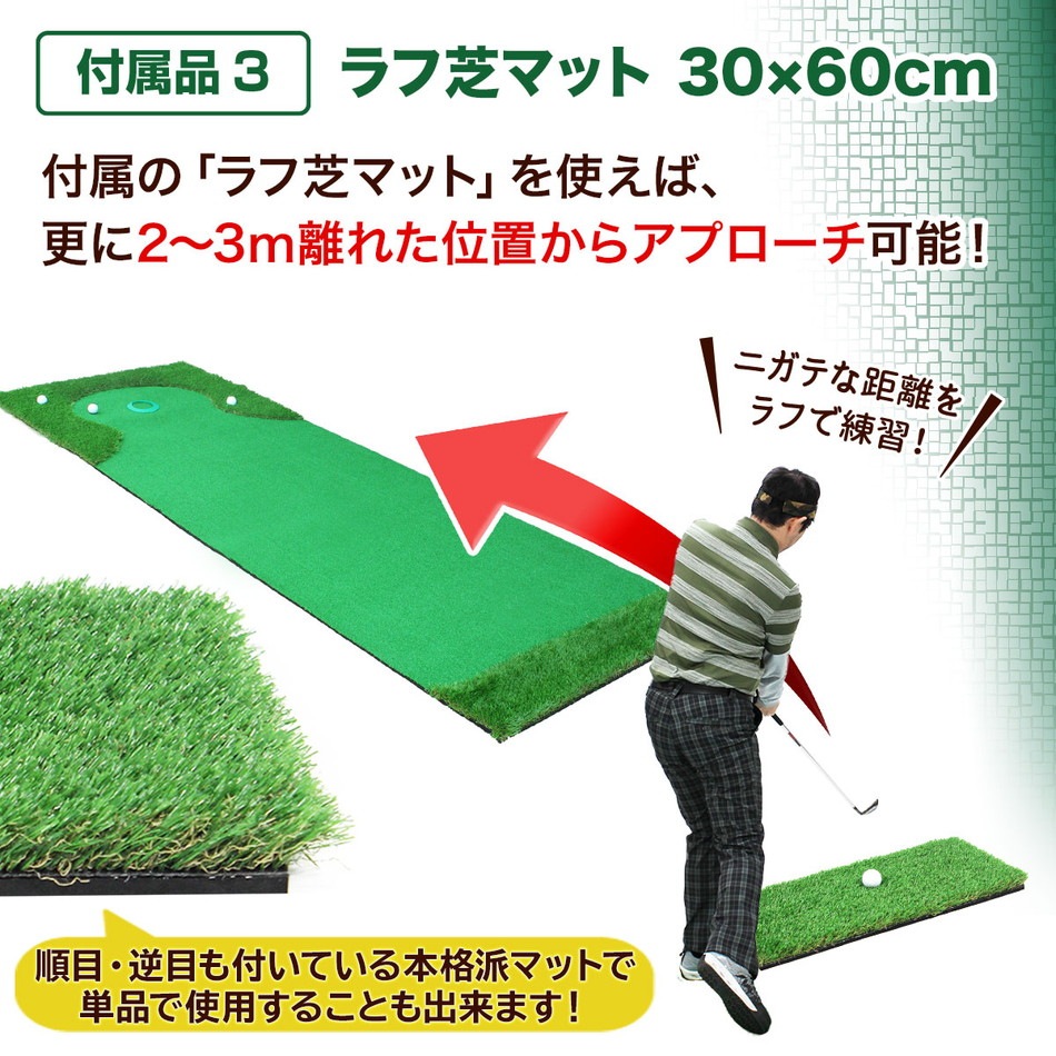 パターマット 3m ゴルフ パター 練習 マット ゴルフマット パッティング パター練習 ラフ 大型 厚手 室内 屋外 アプローチ 練習用 人工芝 SBR 本格派 300×50cm Ωシリーズ ゴルフボール ラフ芝マット付き SBRL30CSセット