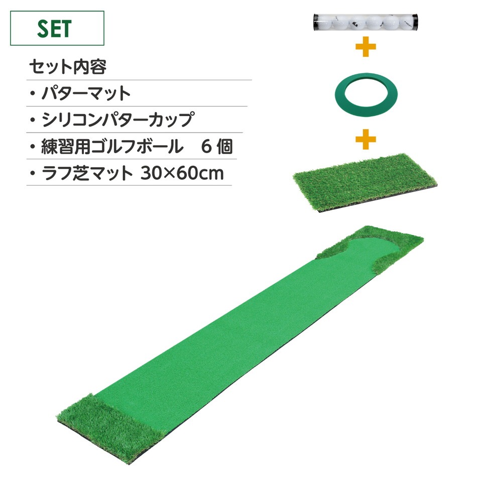 パターマット 3m ゴルフ パター 練習 マット ゴルフマット パッティング パター練習 ラフ 大型 厚手 室内 屋外 アプローチ 練習用 人工芝 SBR 本格派 300×50cm Ωシリーズ ゴルフボール ラフ芝マット付き SBRL30CSセット