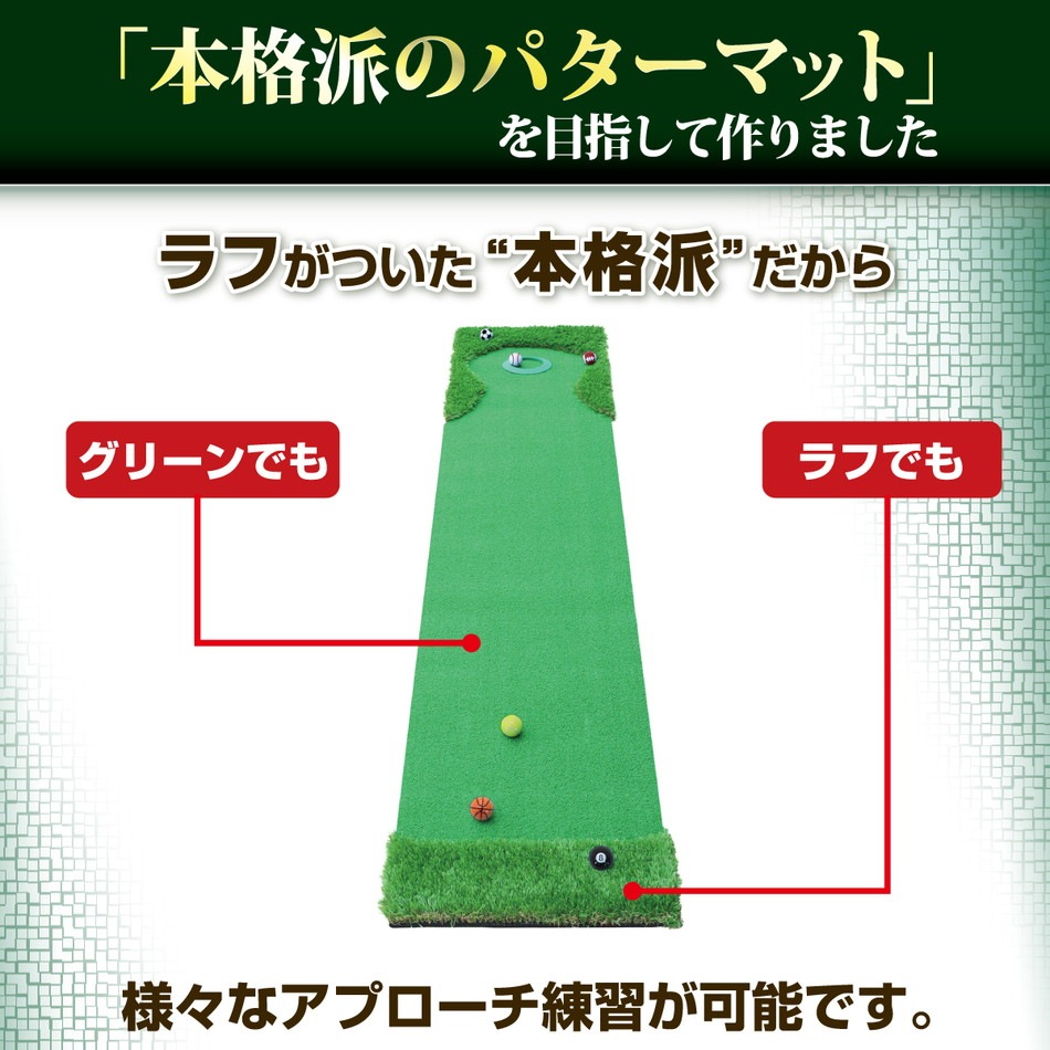 パターマット 3m ゴルフ パター 練習 マット ゴルフマット パッティング パター練習 ラフ 大型 厚手 室内 屋外 アプローチ 練習用 人工芝 SBR 本格派 300×50cm Ωシリーズ ゴルフボール ラフ芝マット付き SBRL30CSセット