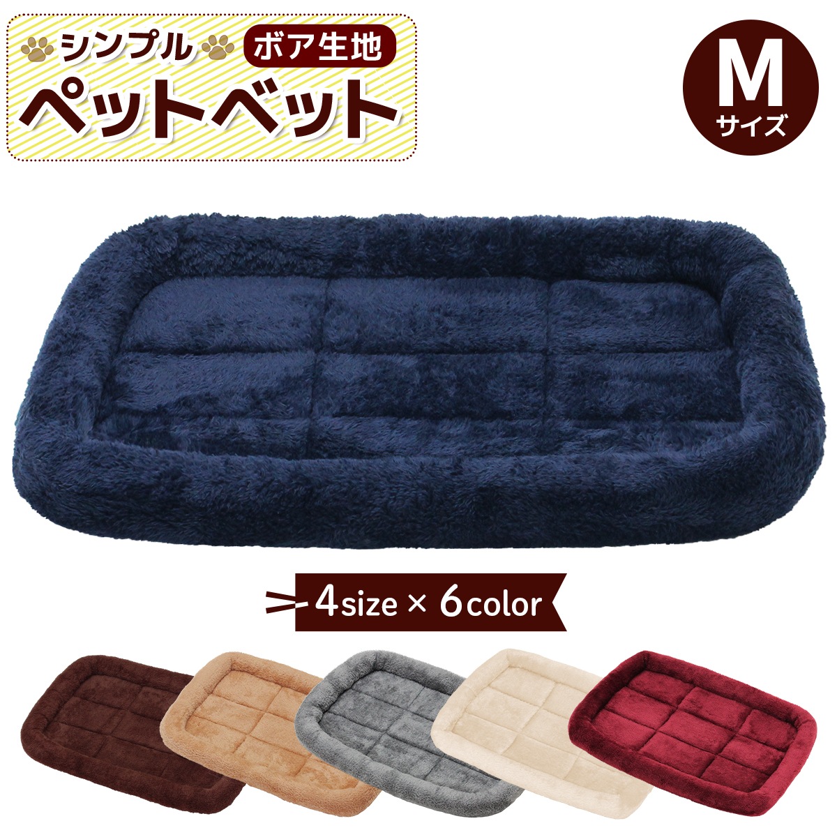 ペットベッド 犬 猫 ベッド クッション 冬 犬用 マット 洗える ネコ 小型犬 中型犬 大型犬 猫用 べっど dog bed ゲージ ハウス ソファベッド ふわふわ シンプルボアタイプ Mサイズ