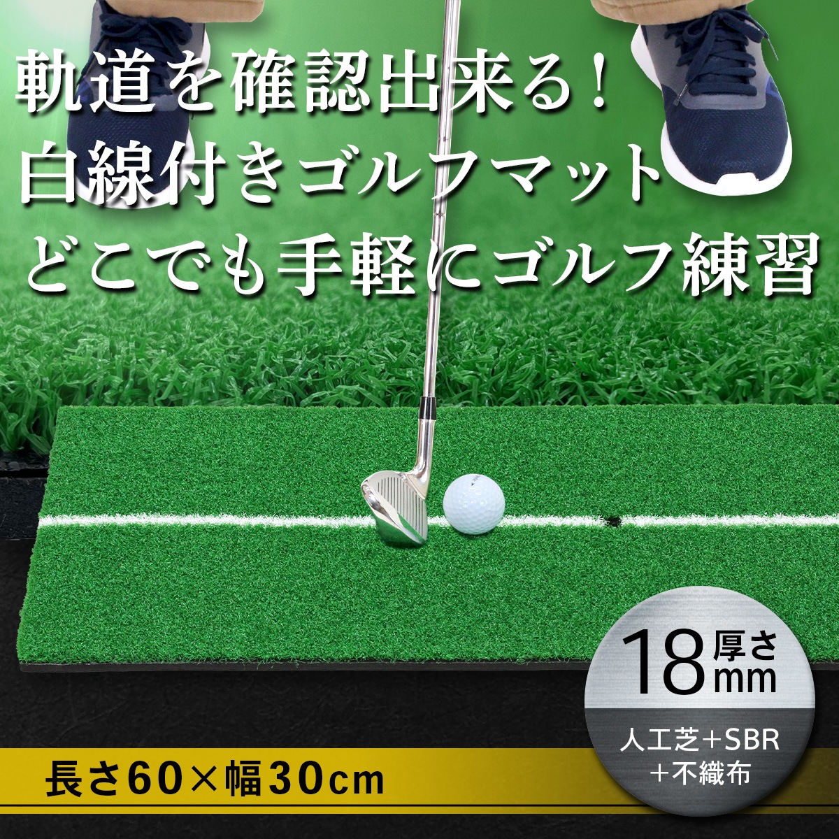 ゴルフマット 大型 ゴルフ練習マット I 型 白線付き 100×150cm ゴルフ