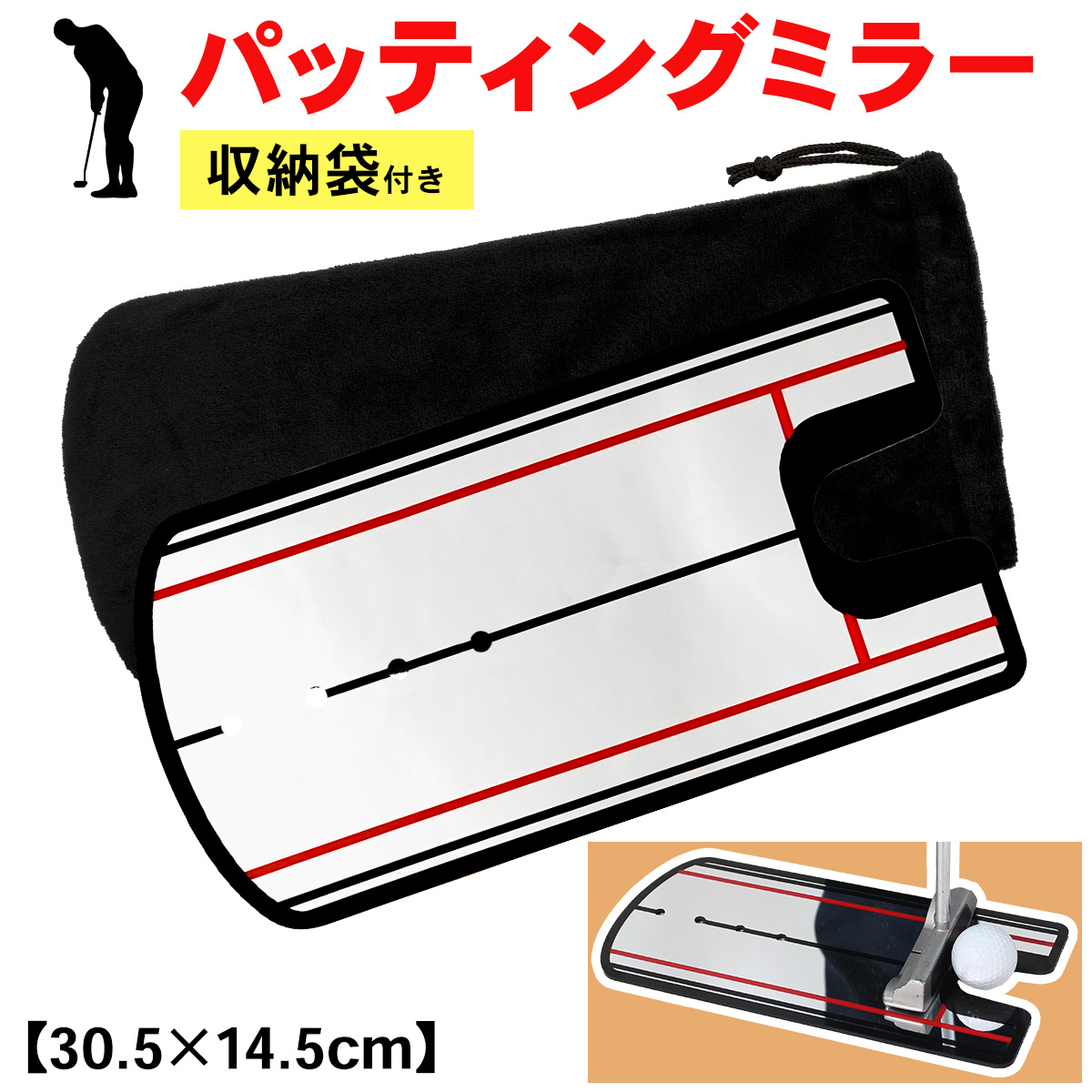パッティングミラー ゴルフ パター 練習 鏡 パター矯正 専用収納袋セット