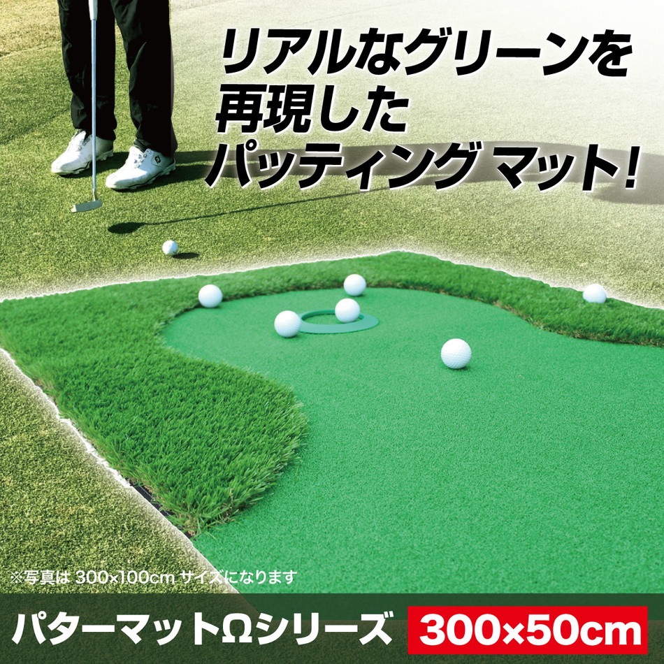 パターマット 3m ゴルフ パター 練習 マット ゴルフマット パッティング パター練習 大型 厚手 室内 屋外 アプローチ 練習用 人工芝 SBR 本格派 300×50cm Ωシリーズ 単品