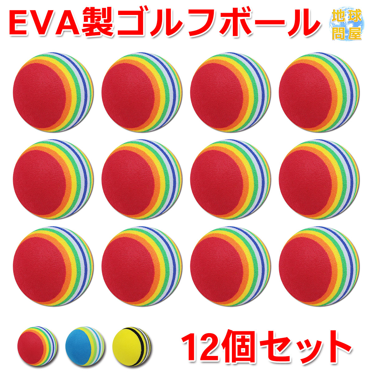 EVA ゴルフ ボール 練習用 直径42mm 12個セット | ゴルフ,ゴルフボール