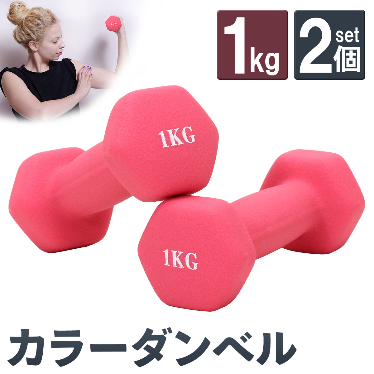 ダンベル 1kg 2個 セット カラー トレーニング 筋トレ 初心者