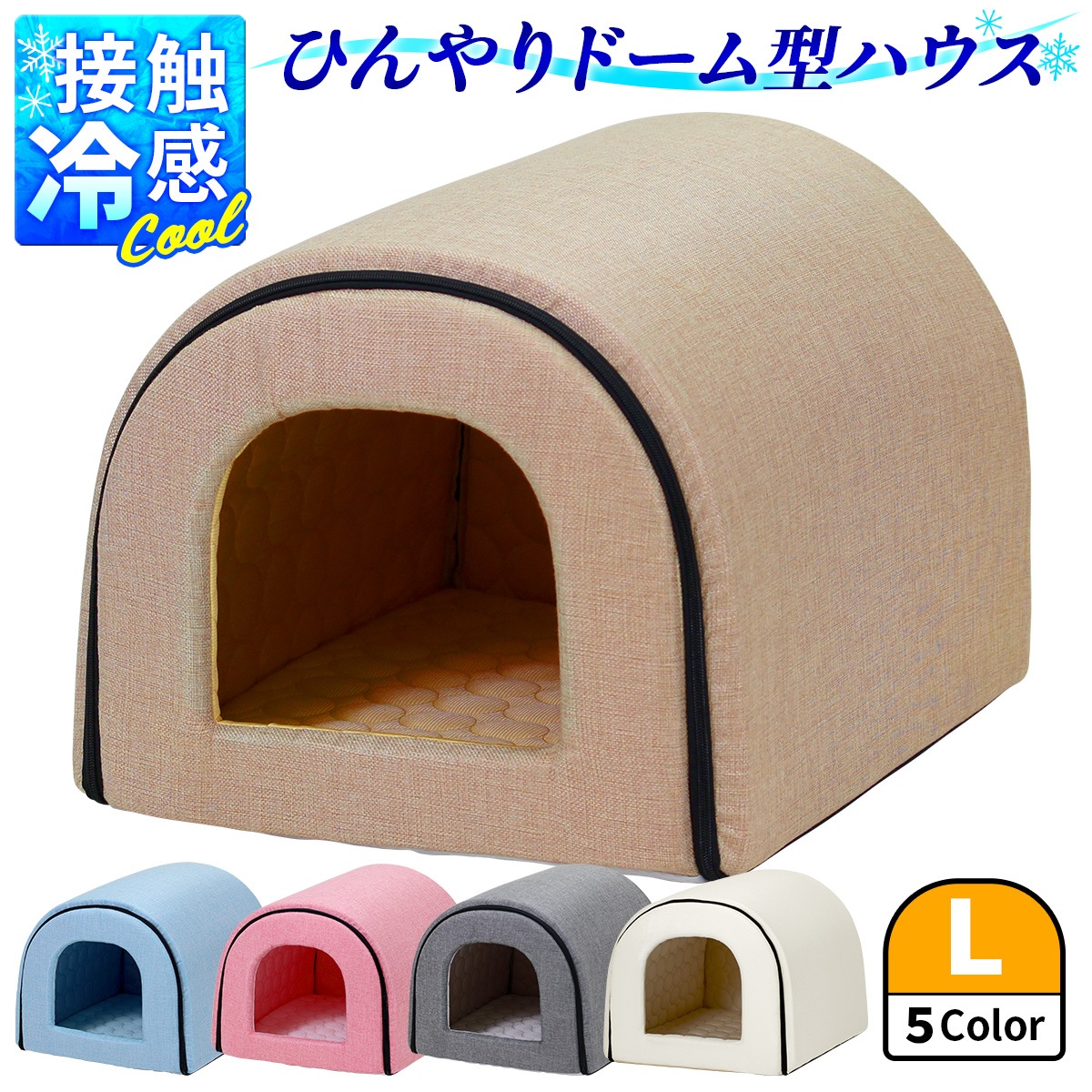 春夏用 ドームハウス 犬 猫 ベッド ドーム型 ハウス ペット