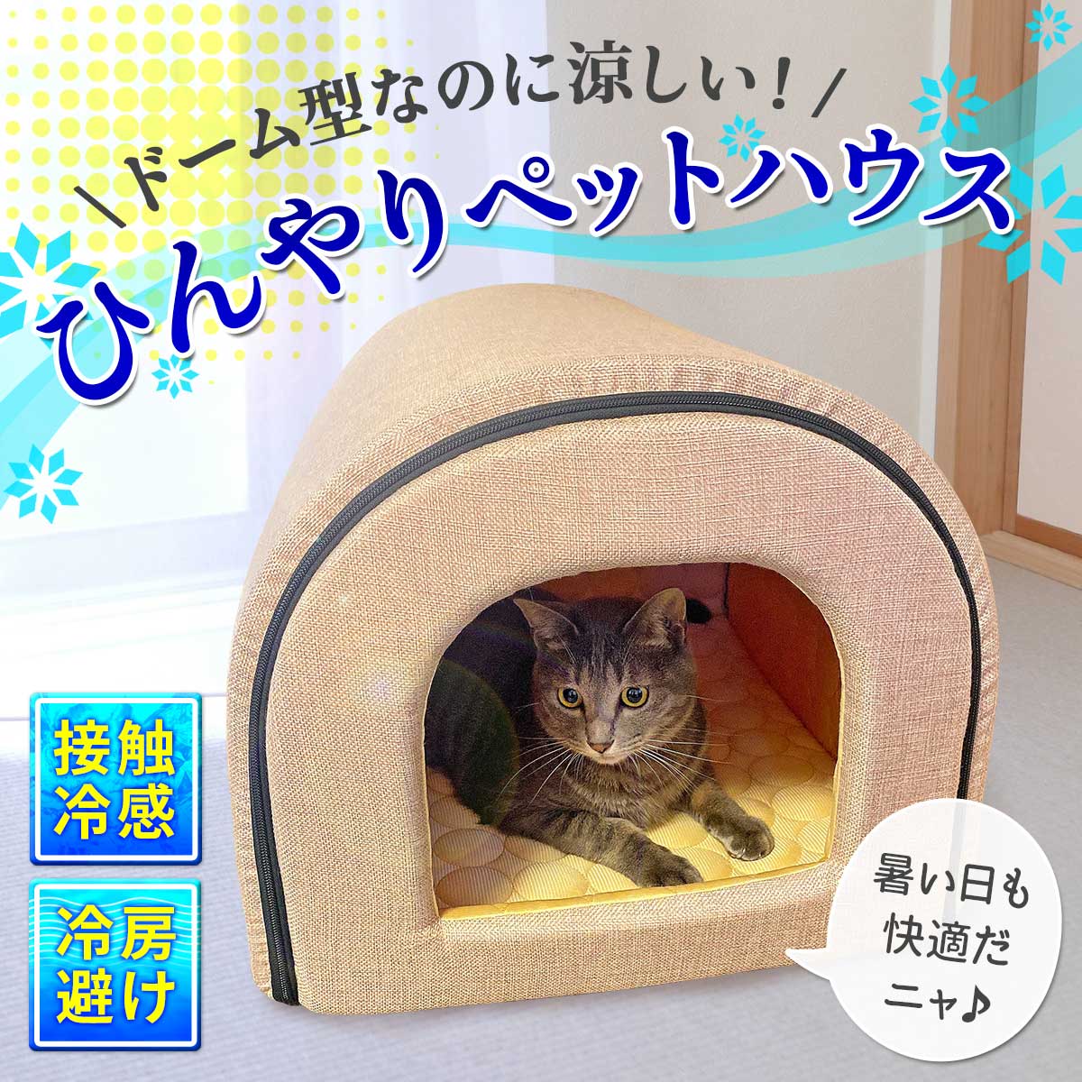 春夏用 ドームハウス 犬 猫 ベッド ドーム型 ハウス ペットベッド 夏用