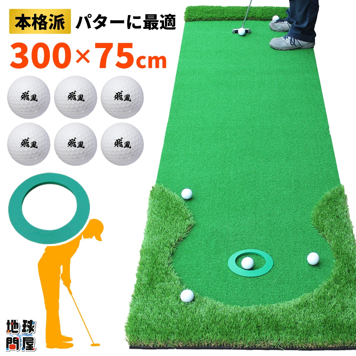 パターマット 3m ゴルフ パター 練習 マット ゴルフマット パッティング パター練習 ラフ 大型 厚手 室内 屋外 アプローチ 練習用 人工芝 SBR 本格派 300×75cm Ωシリーズ ゴルフボール パターカップ付き CSセット