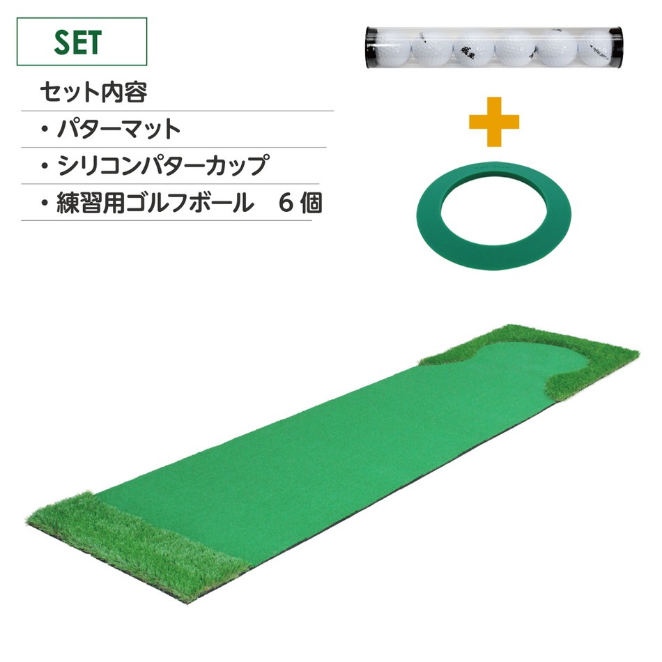 パターマット 3m ゴルフ パター 練習 マット ゴルフマット パッティング パター練習 ラフ 大型 厚手 室内 屋外 アプローチ 練習用 人工芝 SBR 本格派 300×75cm Ωシリーズ ゴルフボール パターカップ付き CSセット