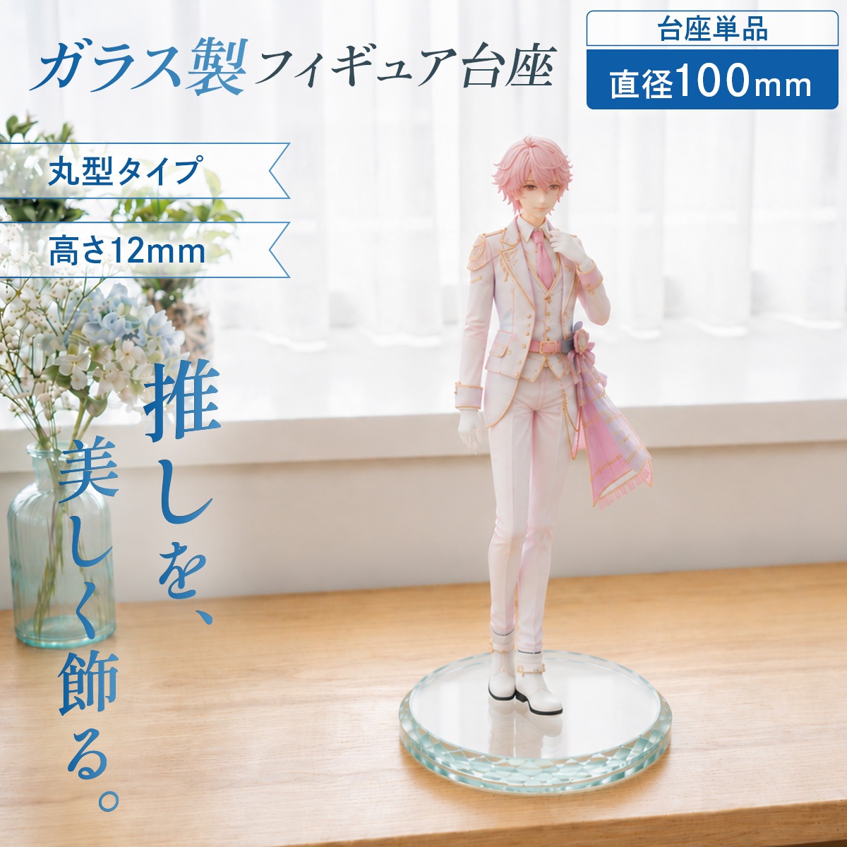 フィギュア台座 ガラス製 丸型 ディスプレイベース 高透明 高級感 推し