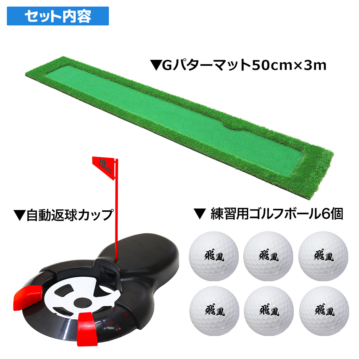 【父の日】 ゴルフセット ギフト プレゼント ゴルフ 練習 パター マット 大型 300×50cm パッティング 練習用 ボール 自動返球カップ