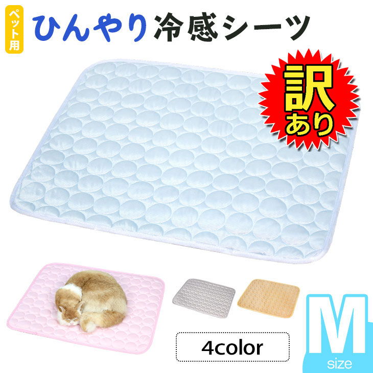 【訳あり】 ひんやり ペット用シーツ 冷感 シーツ メッシュ 夏用 Mサイズ