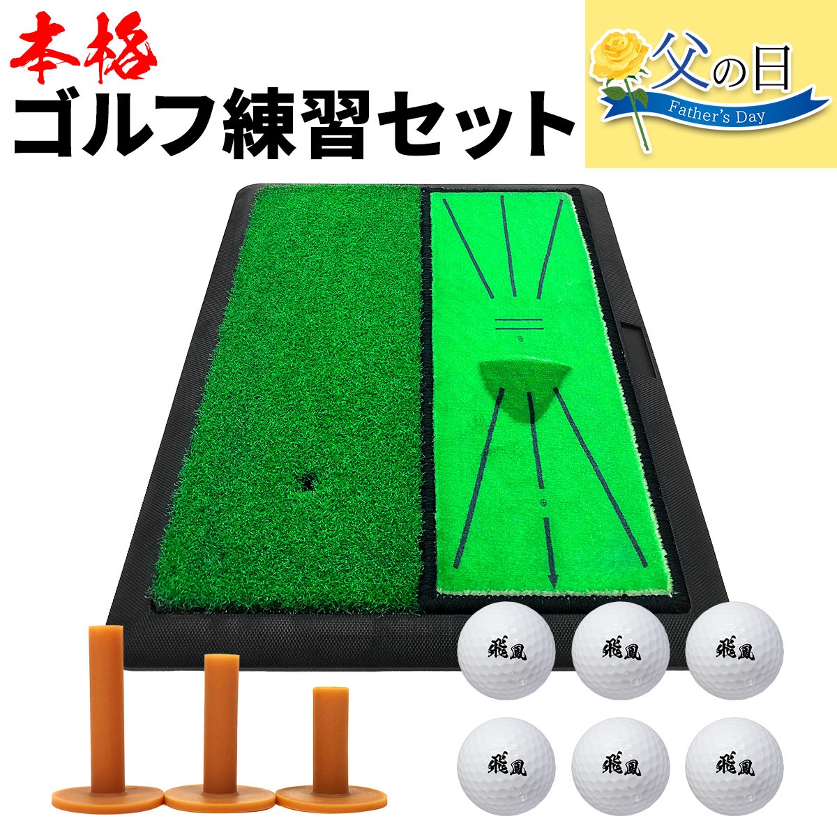 【父の日】 ゴルフセット ギフト プレゼント ゴルフ 練習 マット 34×44cm 人工芝 ターフ 確認 2WAY 素振り スイング 練習用 ボール ゴムティー