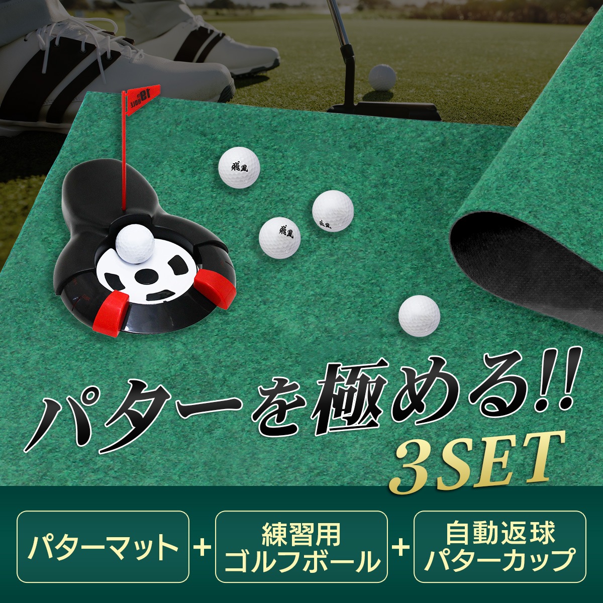 パターマット 3m ゴルフ パター 練習 マット 室内 静音 ゴルフマット ベント 芝 パッティング パター練習 パット練習 絨毯 カーペット 300×100cm Jシリーズ ゴルフボール 自動返球パターカップ CATセット