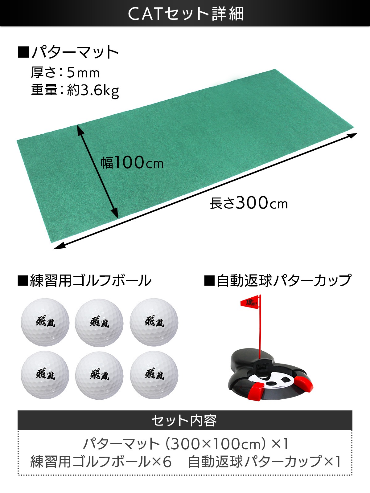 パターマット 3m ゴルフ パター 練習 マット 室内 静音 ゴルフマット ベント 芝 パッティング パター練習 パット練習 絨毯 カーペット 300×100cm Jシリーズ ゴルフボール 自動返球パターカップ CATセット