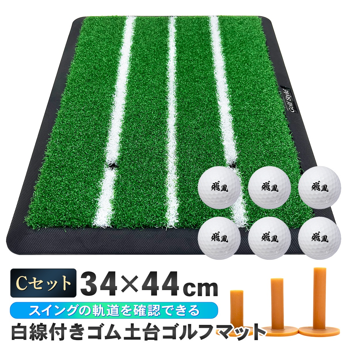 ゴルフマット 白線 ゴルフ 練習 マット ゴム土台 素振り 軌道確認 ドライバー アイアン スイング 練習用 ショットマット 人工芝 ゴムマット 34×44cm Cセット