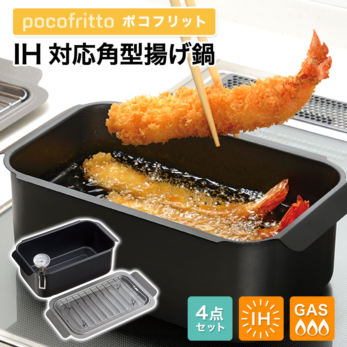 送料無料】 揚げ鍋 天ぷら鍋 角型 母の日 結婚祝い 《IH・ガス両対応