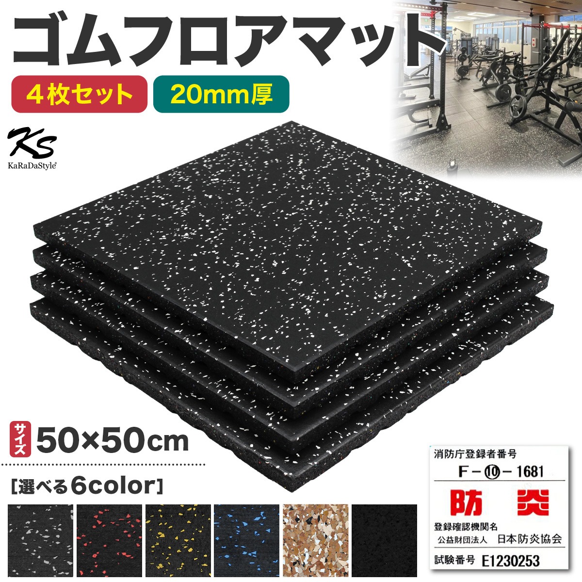 ゴムマット ジムマット 20mm 防音 防振 床 ホームジム 筋トレ マット ダンベルマット トレーニングマット ジム フロアマット 衝撃吸収 ラバーマット gym mat 50角 4枚セット