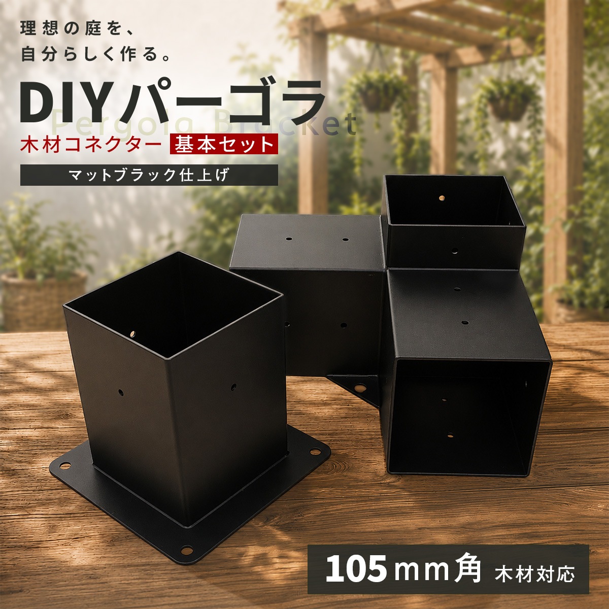 パーゴラ 組立キット 105mm角木材対応 基本セット 木材接続金具のみ 木材コネクター ジョイント 支柱固定金具 DIY ポストベース L字ブラケット サンシェード取付穴付き マットブラック