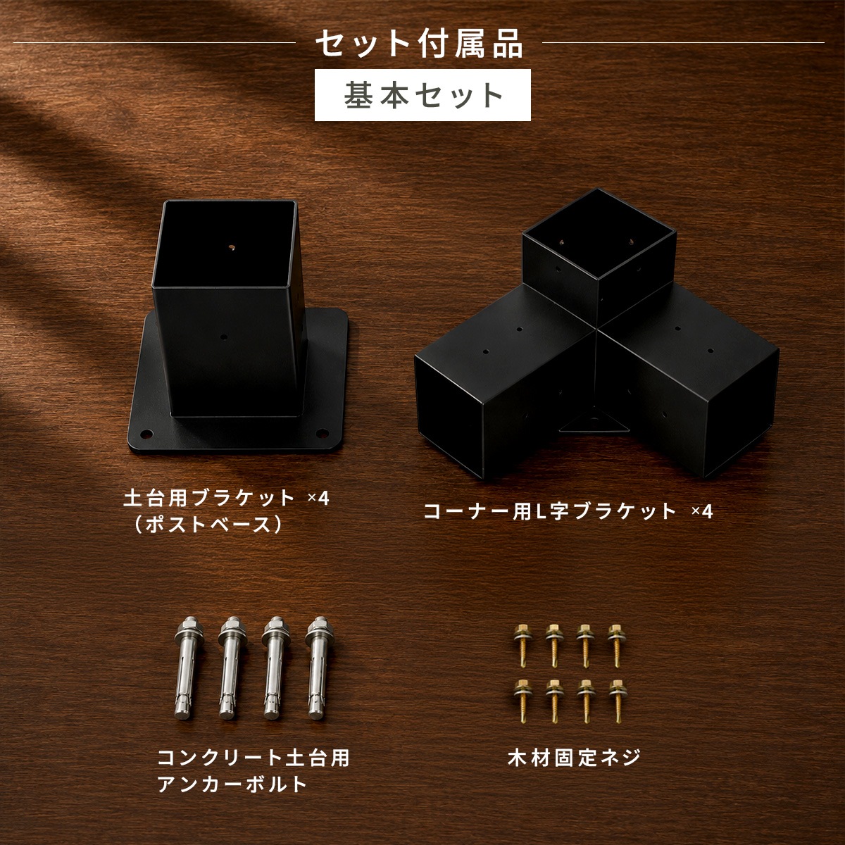 パーゴラ 組立キット 105mm角木材対応 基本セット 木材接続金具のみ 木材コネクター ジョイント 支柱固定金具 DIY ポストベース L字ブラケット サンシェード取付穴付き マットブラック