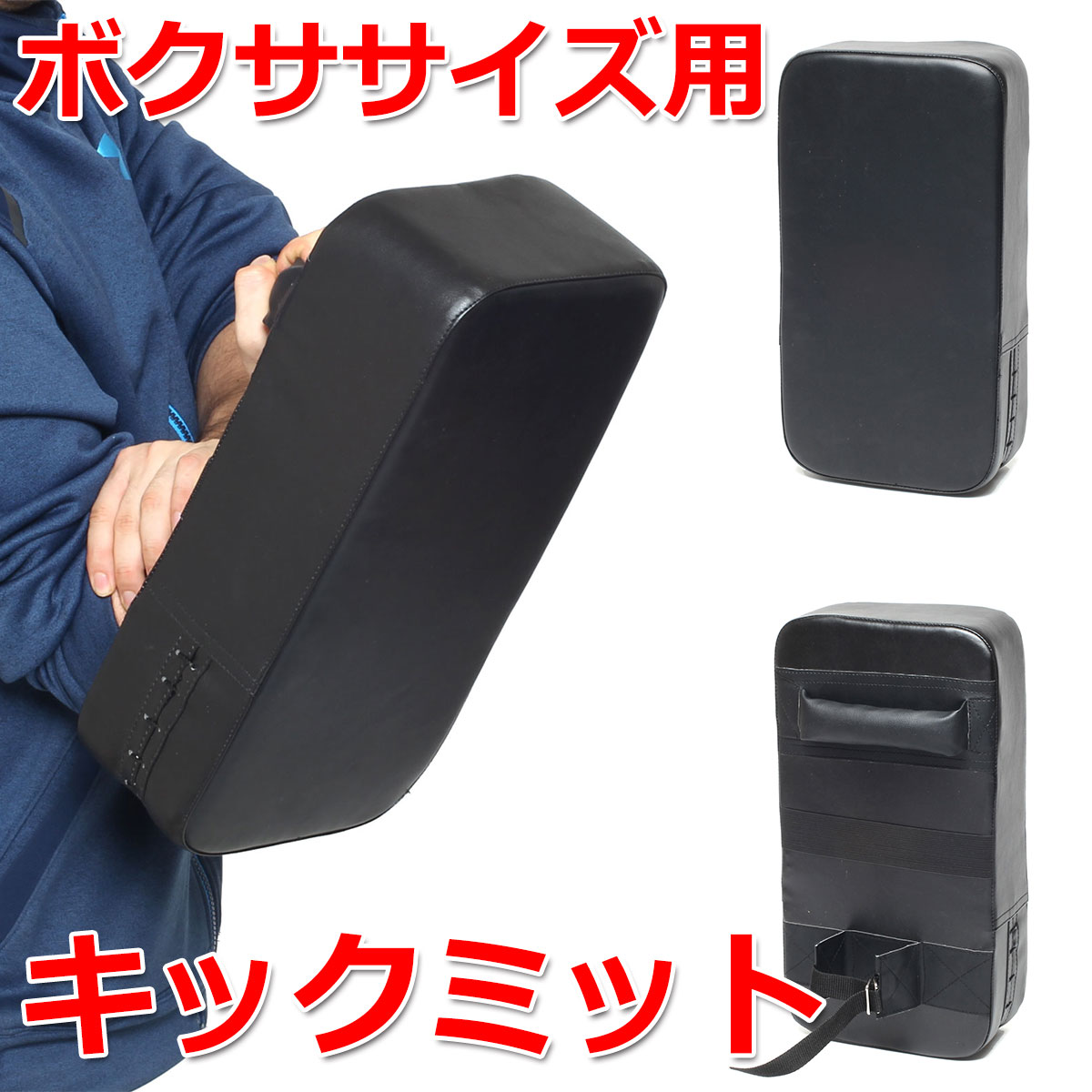 ボクササイズ用 格闘キックミット