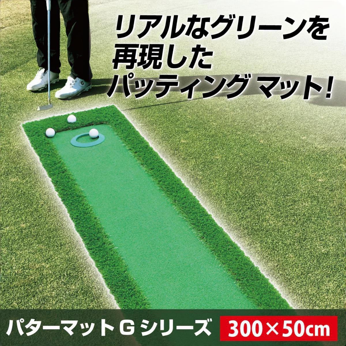 パターマット 3m ゴルフ パター 練習 マット ゴルフマット パッティング パター練習 ラフ 大型 厚手 室内 屋外 アプローチ 練習用 人工芝 SBR 300×50cm Gシリーズ 単品