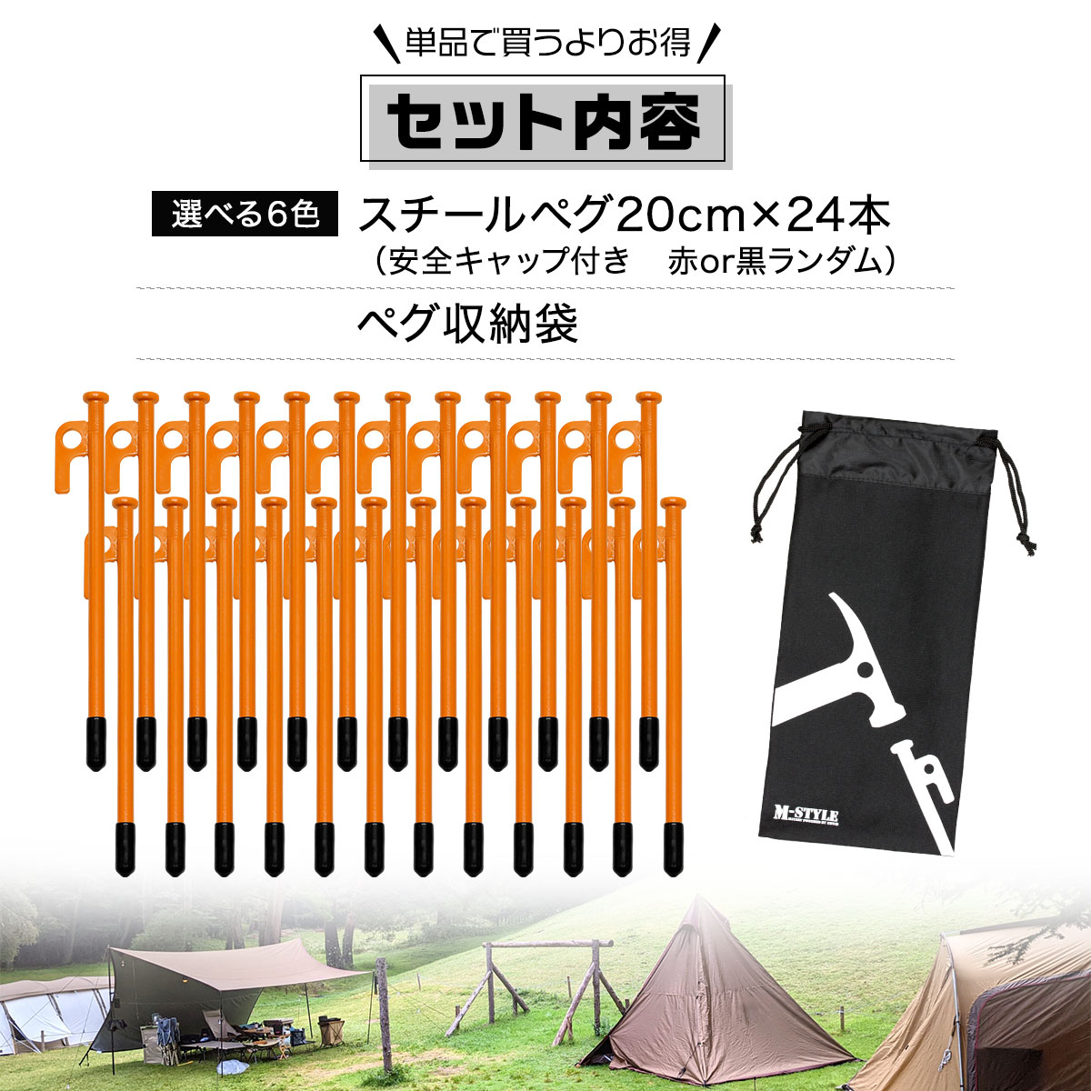 ペグ 20cm 24本 収納袋 セット 《選べるペグカラー6色》 強靭