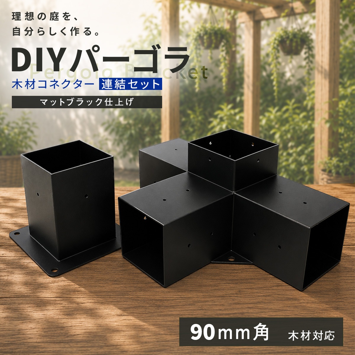 パーゴラ 組立キット 90mm角木材対応 連結セット 木材接続金具のみ 木材コネクター ジョイント 支柱固定金具 DIY ポストベース T字ブラケット サンシェード取付穴付き マットブラック