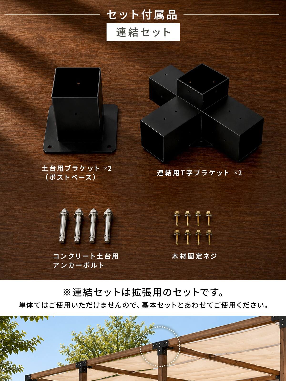 パーゴラ 組立キット 90mm角木材対応 連結セット 木材接続金具のみ 木材コネクター ジョイント 支柱固定金具 DIY ポストベース T字ブラケット サンシェード取付穴付き マットブラック
