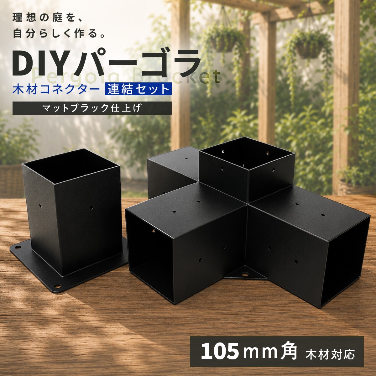 パーゴラ 組立キット 105mm角木材対応 連結セット 木材接続金具のみ 木材コネクター ジョイント 支柱固定金具 DIY ポストベース T字ブラケット サンシェード取付穴付き マットブラック