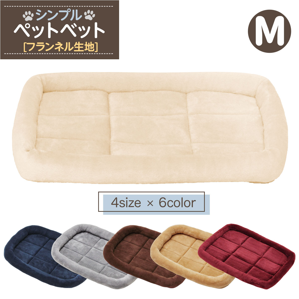 猫 ベッド ペットベッド 犬 冬 マット 洗える ペット 小型犬 中型犬 大型犬 クッション cat dog bed ゲージ ハウス ソファベッド ふわふわ シンプルベッド フランネルタイプ Mサイズ