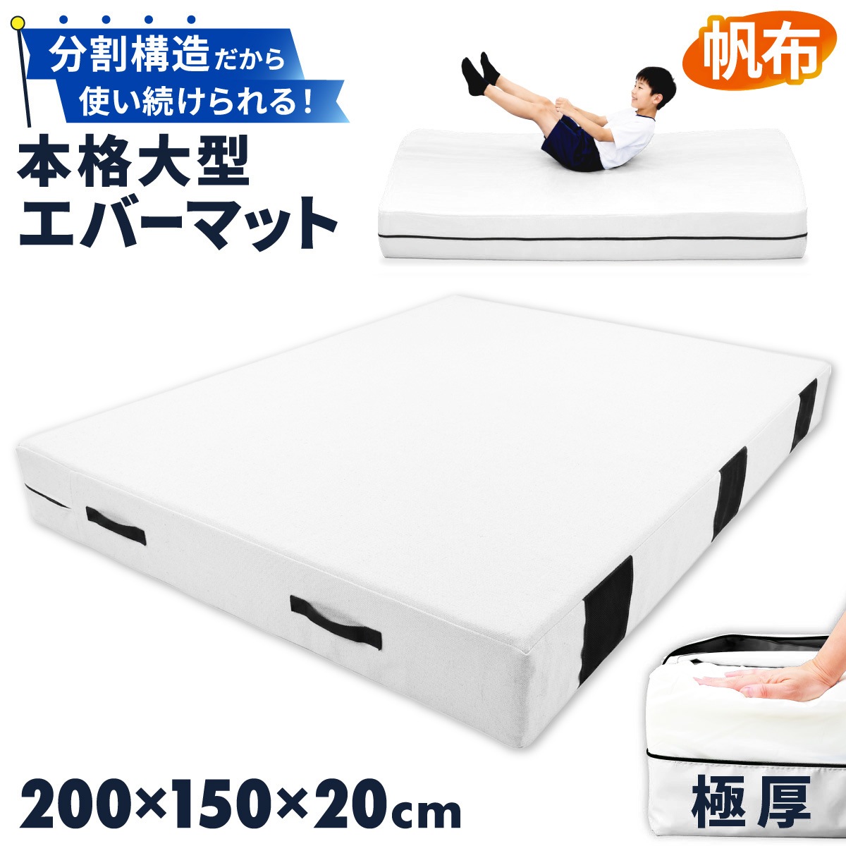 エバーマット 体操マット 極厚 帆布 カバー 高耐久 トレーニング 運動マット ボルダリング 跳び箱 学校 幼稚園 保育園 施設用 体育 送料無料 Lサイズ 200×150×20cm