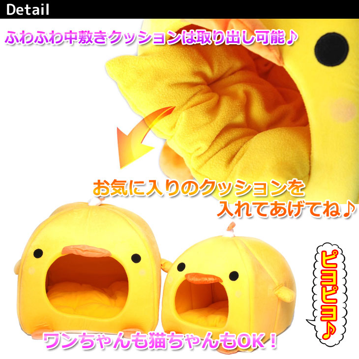 【訳あり】 ひよこ型 ペット ハウス ベッド ソファ マット クッション 犬 猫 可愛すぎる (Sサイズ)