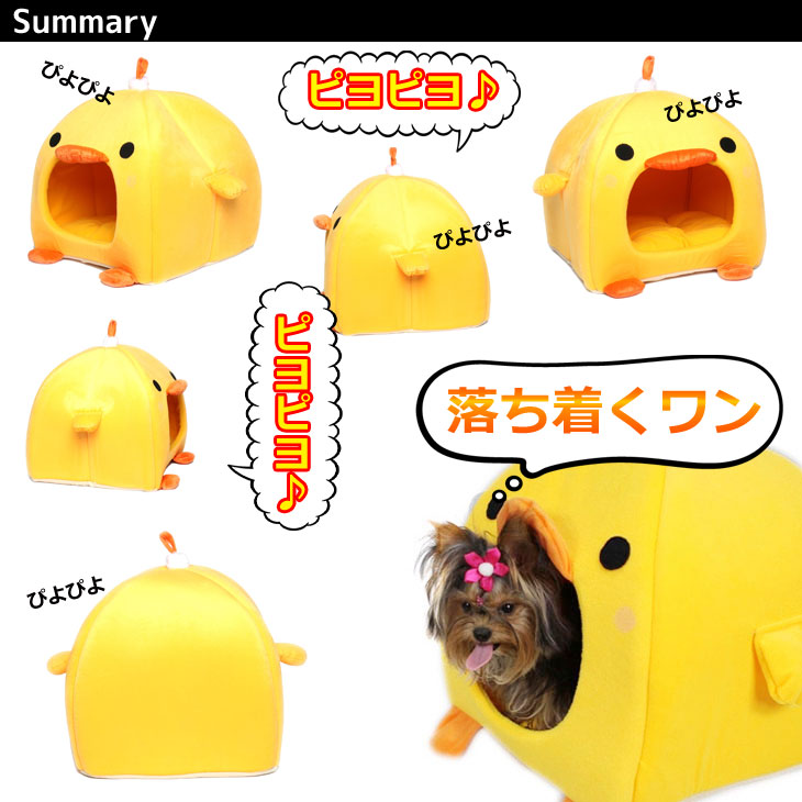 【訳あり】 ひよこ型 ペット ハウス ベッド ソファ マット クッション 犬 猫 可愛すぎる (Sサイズ)