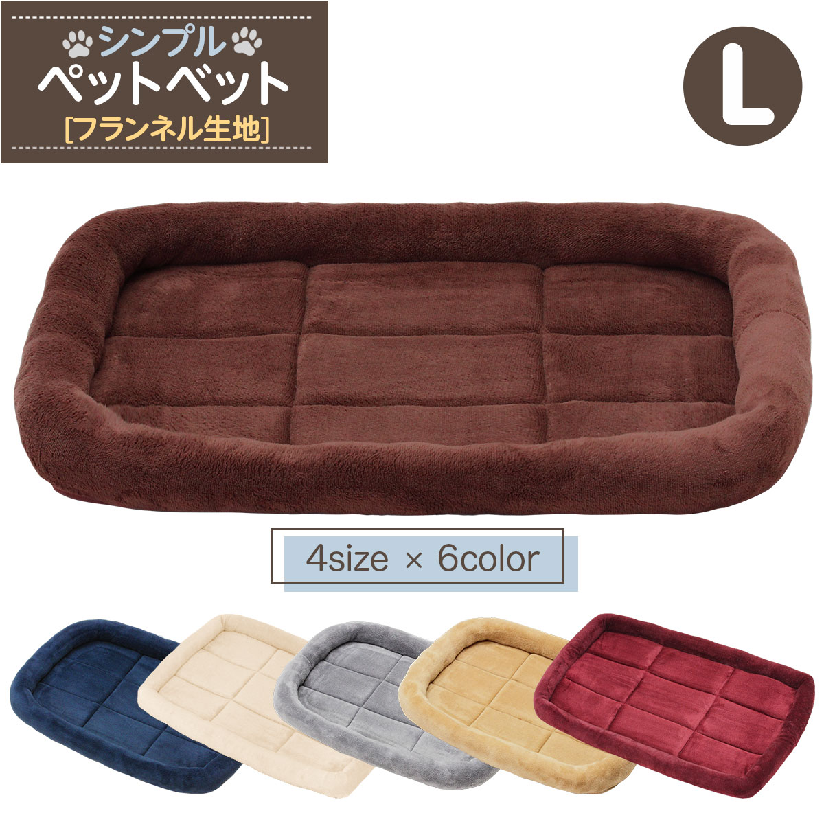 猫 ベッド ペットベッド 犬 冬 マット 洗える ペット 小型犬 中型犬 大型犬 クッション cat dog bed ゲージ ハウス ソファベッド ふわふわ シンプルベッド フランネルタイプ Lサイズ