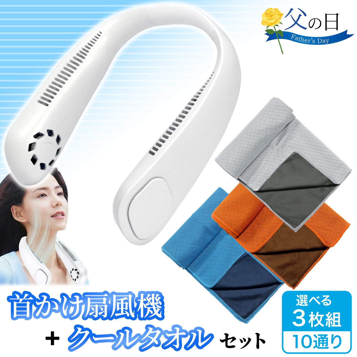 送料無料】 首掛け扇風機 9000mAh クールタオル 3枚 セット 母の日 