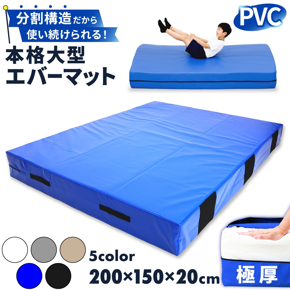 エバーマット 体操マット 極厚 PVC カバー トレーニング 運動マット ボルダリング 跳び箱 学校 幼稚園 保育園 施設用 体育 送料無料 Lサイズ 200×150×20cm
