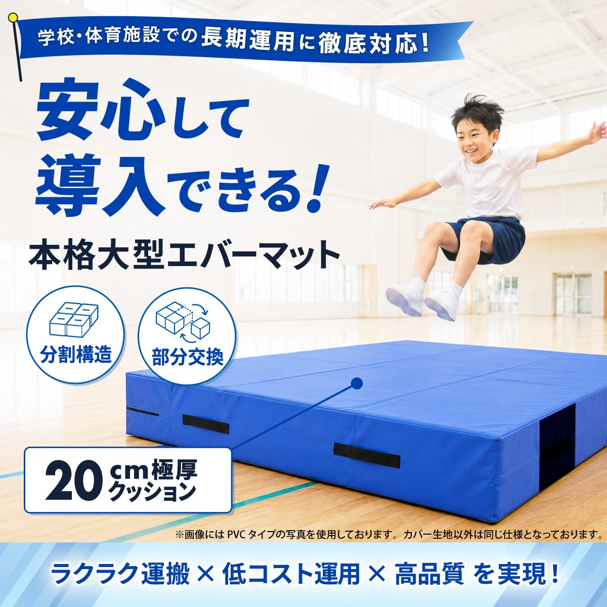 エバーマット 体操マット 極厚 PVC カバー トレーニング 運動マット ボルダリング 跳び箱 学校 幼稚園 保育園 施設用 体育 送料無料 Lサイズ 200×150×20cm