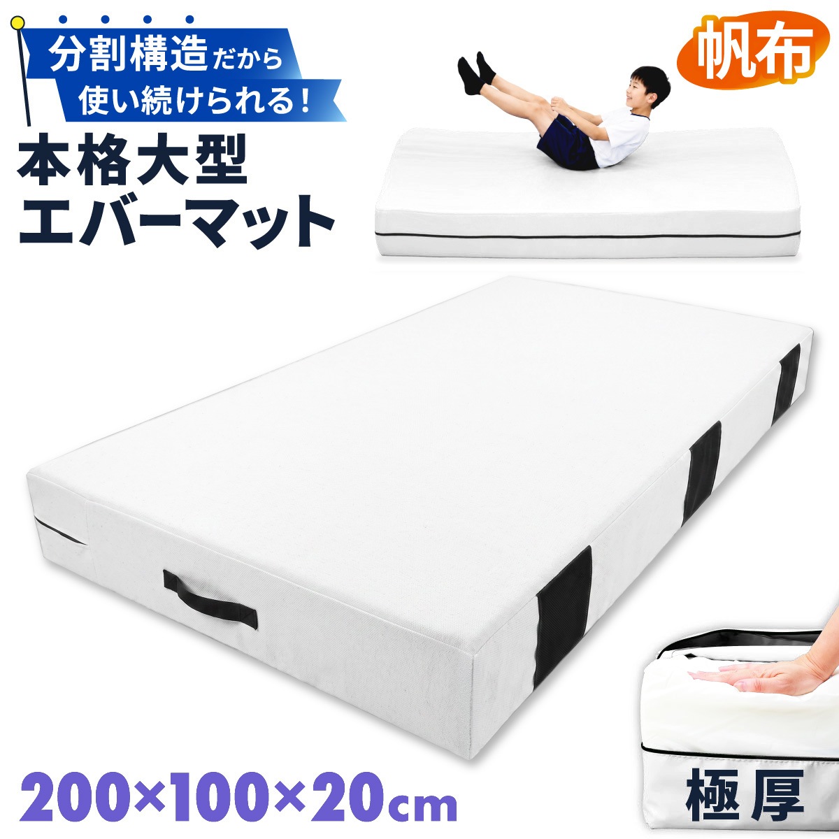 エバーマット 体操マット 極厚 帆布 カバー 高耐久 トレーニング 運動マット ボルダリング 跳び箱 学校 幼稚園 保育園 施設用 体育 送料無料 Mサイズ 200×100×20cm