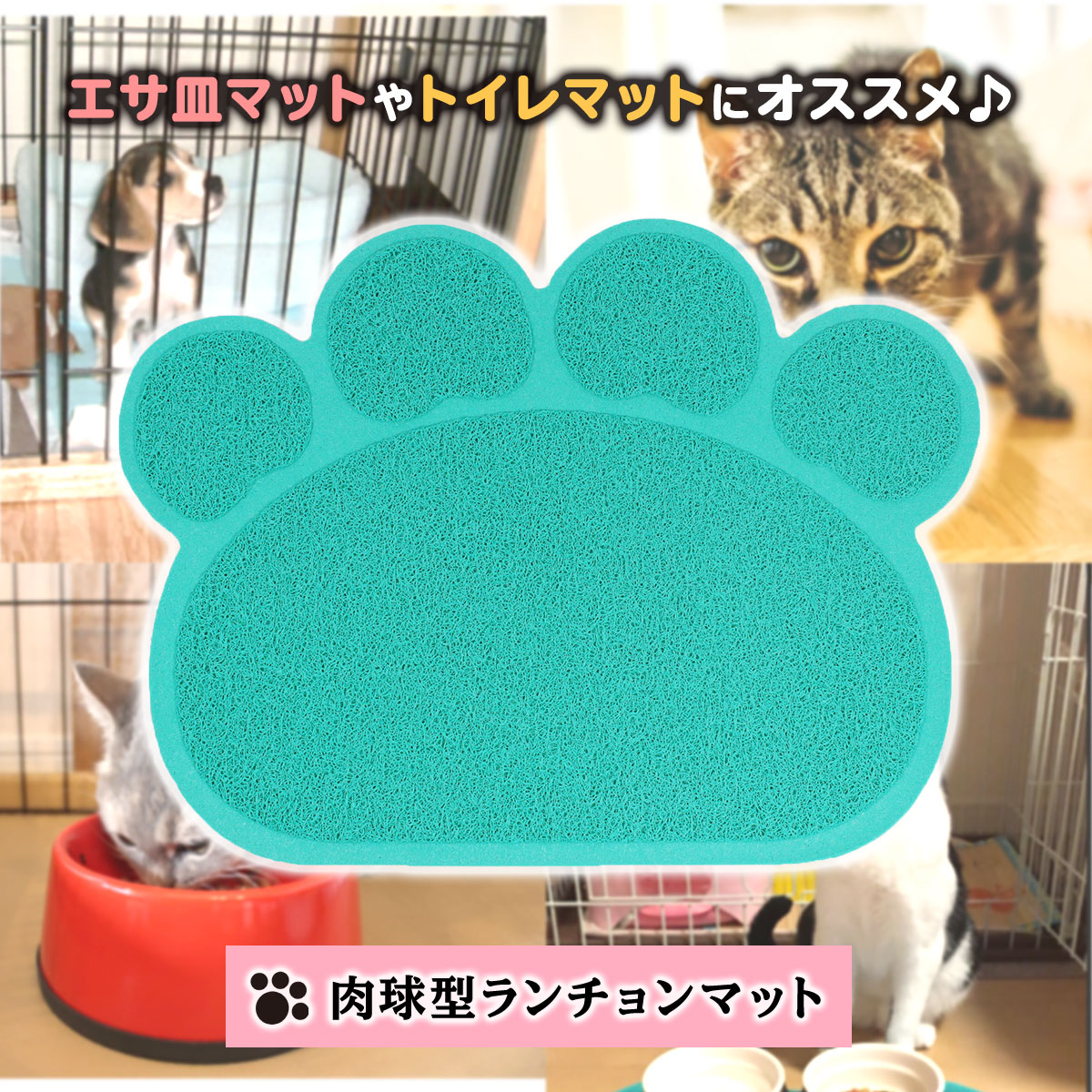 えさ皿 マット ランチョンマット お食事マット 犬 猫 ペット エサ皿 餌皿 エサ入れ 滑り止め トイレマット 玄関マット 肉球型 Lサイズ