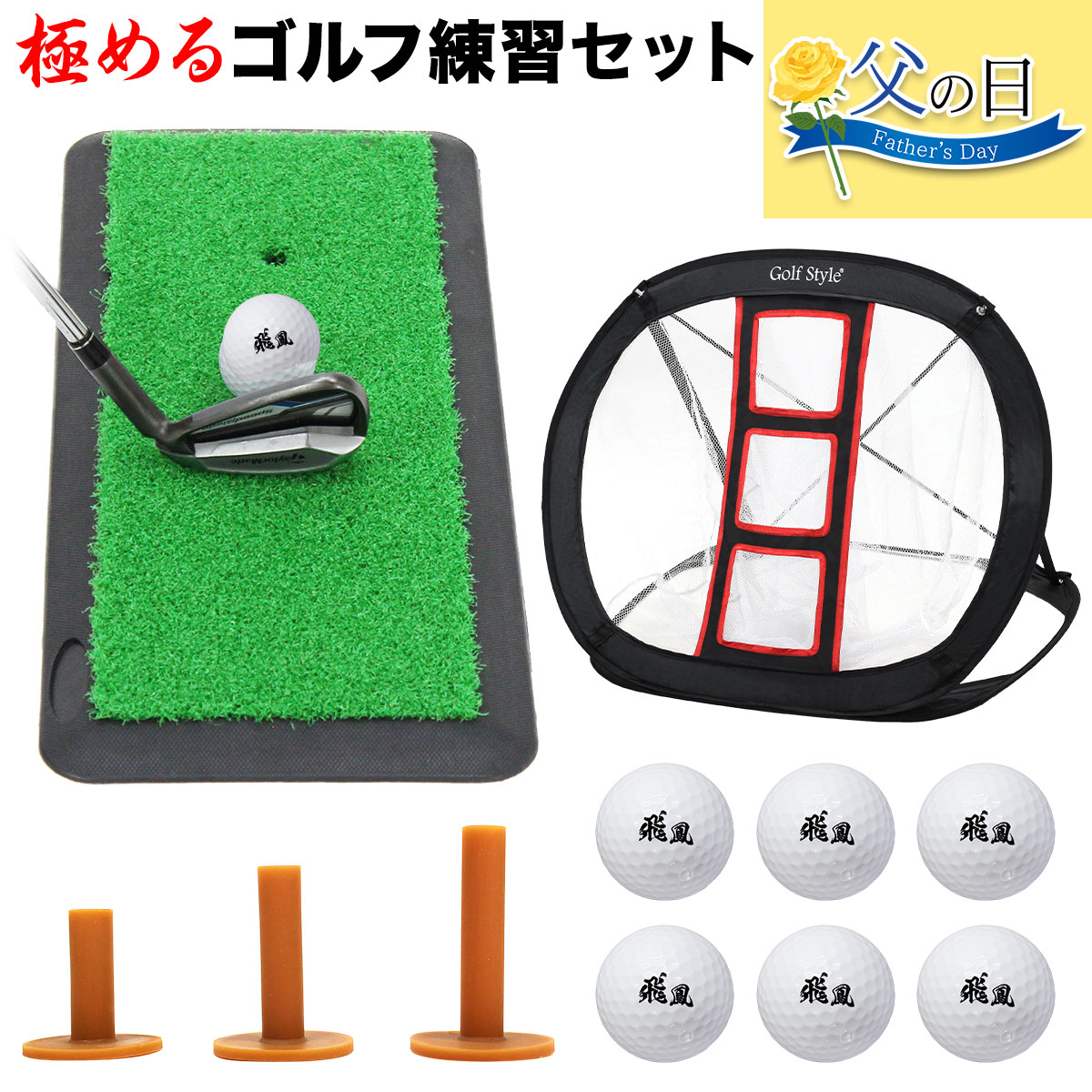 【父の日】 ゴルフセット ギフト プレゼント ゴルフ 練習 ネット マット 20×47cm アプローチ チップイン 練習用 ボール ゴムティー
