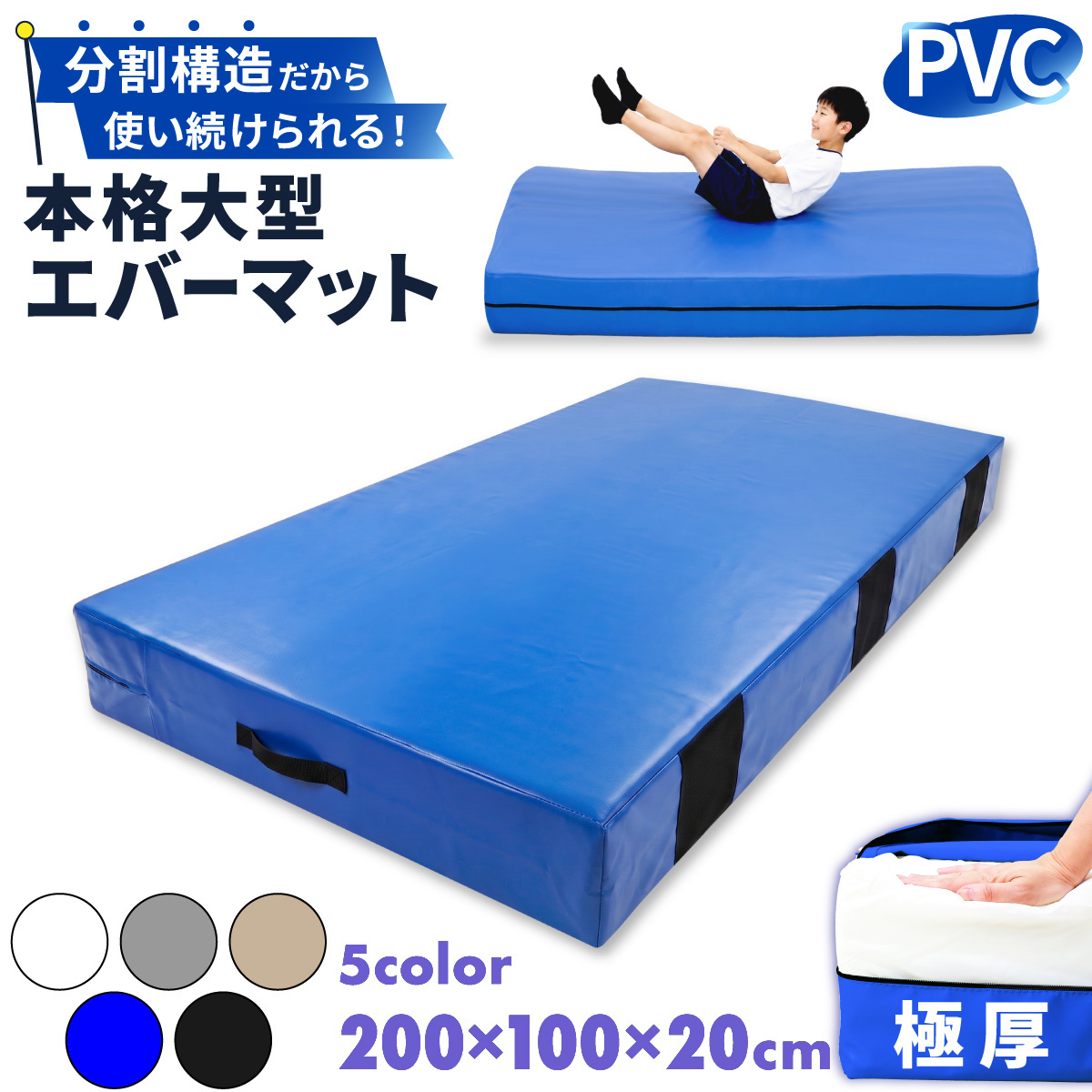 エバーマット 体操マット 極厚 PVC カバー トレーニング 運動マット ボルダリング 跳び箱 学校 幼稚園 保育園 施設用 体育 送料無料 Mサイズ 200×100×20cm