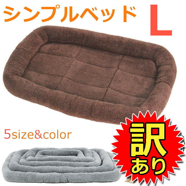 訳あり】 シンプル ペット用ベッド・マット 犬 猫 Lサイズ | ペット