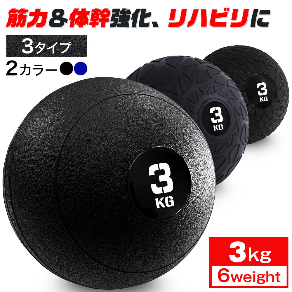 メディシンボール 3kg スラムボール ウェイトボール 体幹 トレーニング